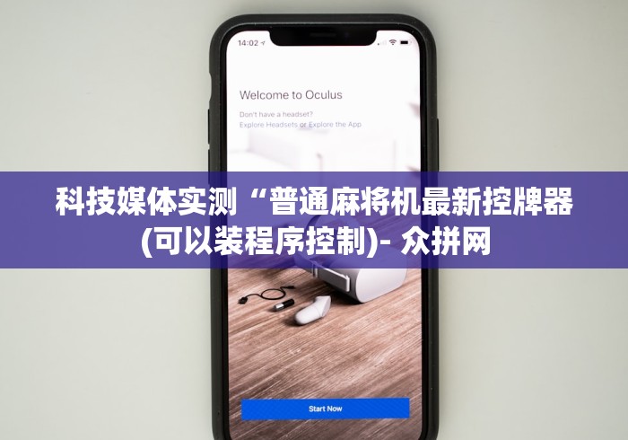 科技媒体实测“普通麻将机最新控牌器(可以装程序控制)- 众拼网 科技媒体实测“普通麻将机最新控牌器(可以装程序控制)- 众拼网