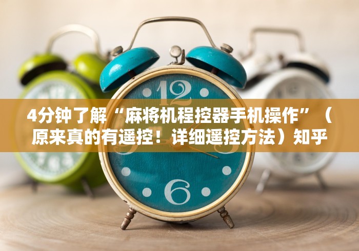 4分钟了解“麻将机程控器手机操作”(原来真的有遥控!详细遥控方法)知乎 4分钟了解“麻将机程控器手机操作”(原来真的有遥控!详细遥控方法)知乎