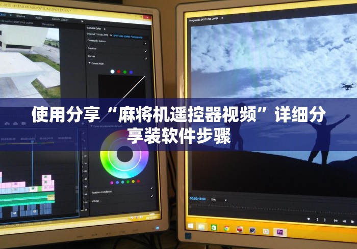 使用分享“麻将机遥控器视频”详细分享装软件步骤