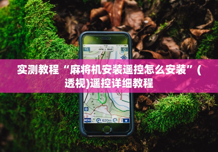 实测教程“麻将机安装遥控怎么安装”(透视)遥控详细教程