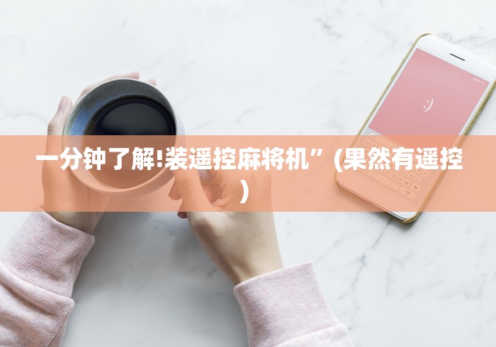 一分钟了解!装遥控麻将机”(果然有遥控) 一分钟了解!装遥控麻将机”(果然有遥控)