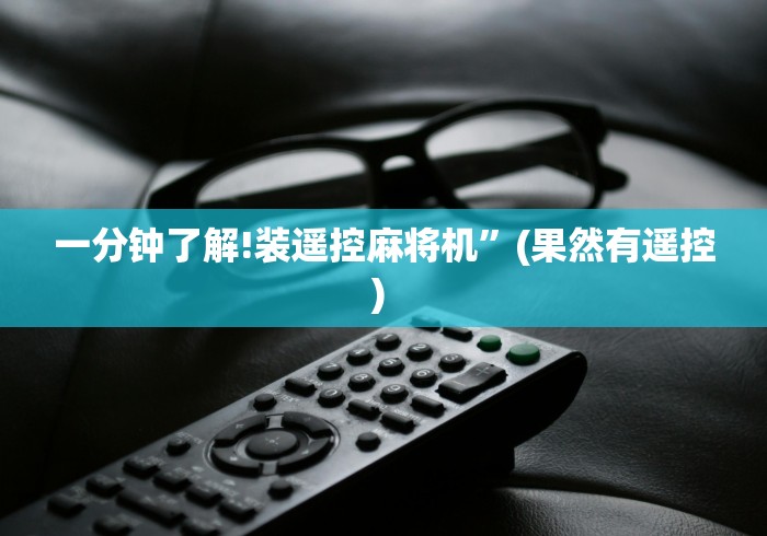 一分钟了解!装遥控麻将机”(果然有遥控) 一分钟了解!装遥控麻将机”(果然有遥控)