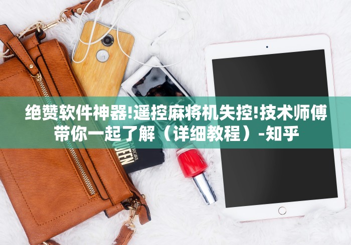 绝赞软件神器!遥控麻将机失控!技术师傅带你一起了解（详细教程）-知乎