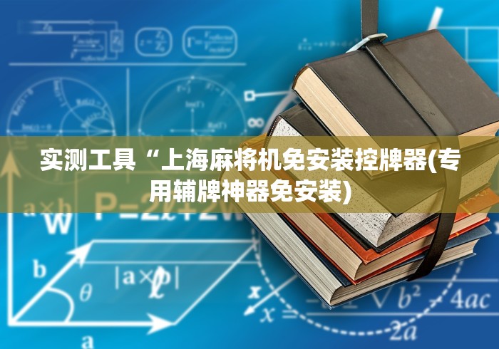 实测工具“上海麻将机免安装控牌器(专用辅牌神器免安装)