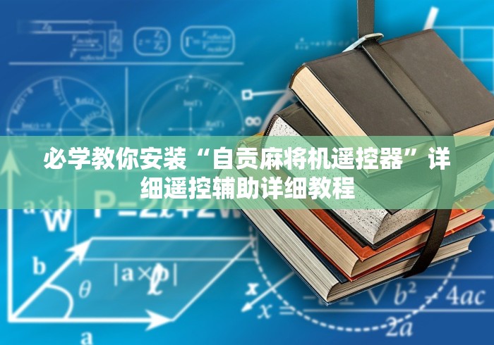 必学教你安装“自贡麻将机遥控器”详细遥控辅助详细教程
