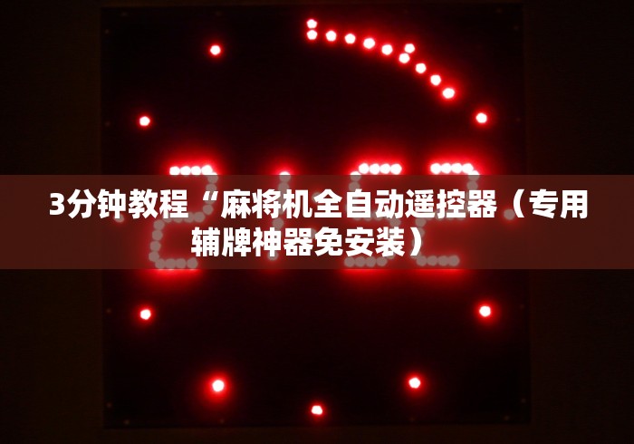 3分钟教程“麻将机全自动遥控器（专用辅牌神器免安装） 