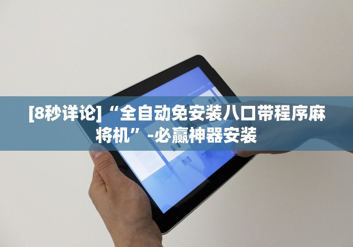 [8秒详论]“全自动免安装八口带程序麻将机”-必赢神器安装