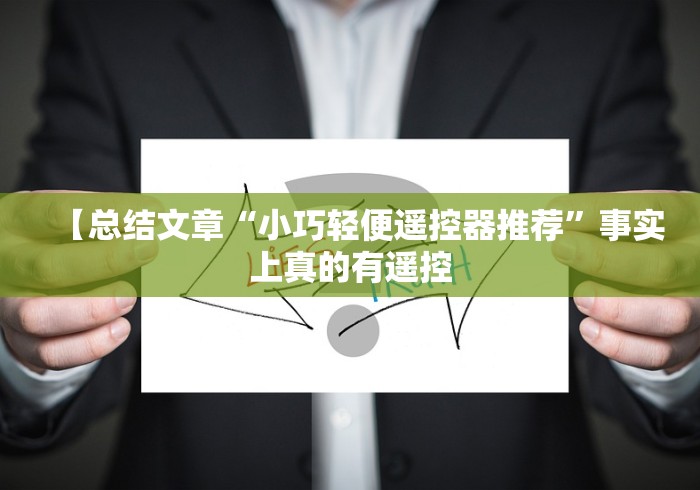 【总结文章“小巧轻便遥控器推荐”事实上真的有遥控