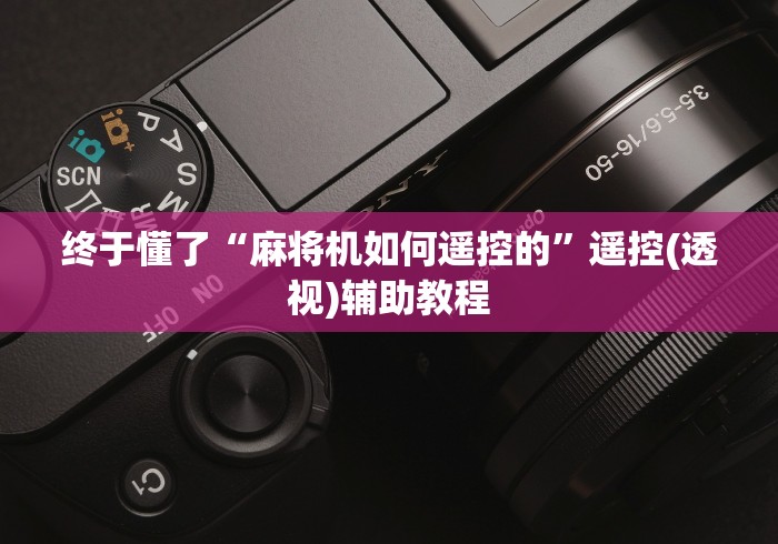 终于懂了“麻将机如何遥控的”遥控(透视)辅助教程 终于懂了“麻将机如何遥控的”遥控(透视)辅助教程