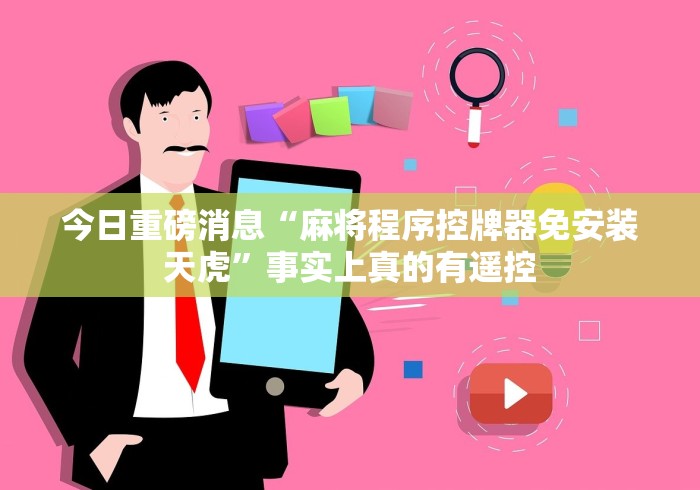 今日重磅消息“麻将程序控牌器免安装天虎”事实上真的有遥控 今日重磅消息“麻将程序控牌器免安装天虎”事实上真的有遥控