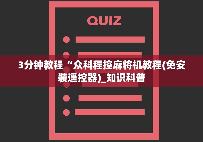 3分钟教程“众科程控麻将机教程(免安装遥控器)_知识科普 3分钟教程“众科程控麻将机教程(免安装遥控器)_知识科普