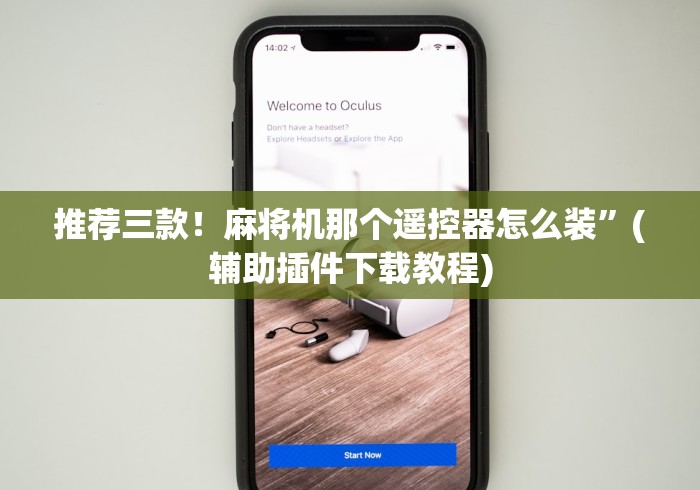 推荐三款！麻将机那个遥控器怎么装”(辅助插件下载教程)