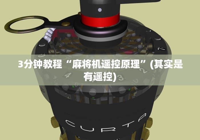 3分钟教程“麻将机遥控原理”(其实是有遥控) 3分钟教程“麻将机遥控原理”(其实是有遥控)