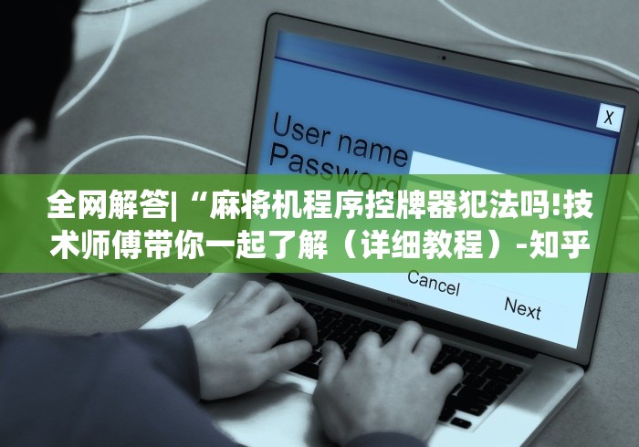 全网解答|“麻将机程序控牌器犯法吗!技术师傅带你一起了解(详细教程)-知乎 全网解答|“麻将机程序控牌器犯法吗!技术师傅带你一起了解(详细教程)-知乎