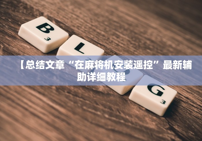 【总结文章“在麻将机安装遥控”最新辅助详细教程 【总结文章“在麻将机安装遥控”最新辅助详细教程