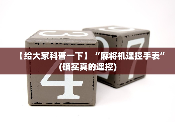 【给大家科普一下】“麻将机遥控手表”(确实真的遥控) 【给大家科普一下】“麻将机遥控手表”(确实真的遥控)