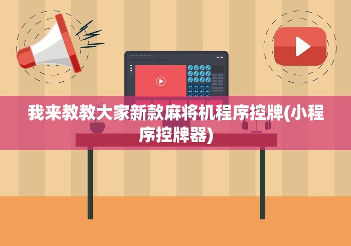 我来教教大家新款麻将机程序控牌(小程序控牌器) 我来教教大家新款麻将机程序控牌(小程序控牌器)