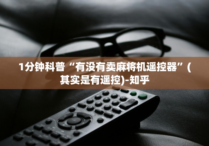 1分钟科普“有没有卖麻将机遥控器”(其实是有遥控)-知乎 1分钟科普“有没有卖麻将机遥控器”(其实是有遥控)-知乎