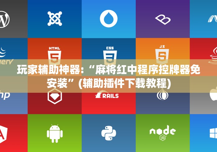 玩家辅助神器:“麻将红中程序控牌器免安装”(辅助插件下载教程) 玩家辅助神器:“麻将红中程序控牌器免安装”(辅助插件下载教程)