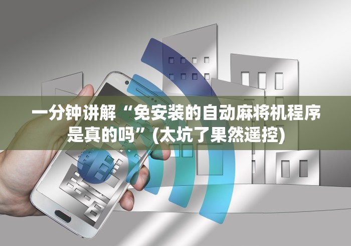 一分钟讲解“免安装的自动麻将机程序是真的吗”(太坑了果然遥控)