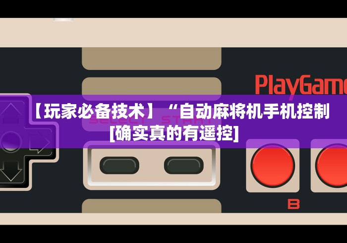 【玩家必备技术】“自动麻将机手机控制[确实真的有遥控]