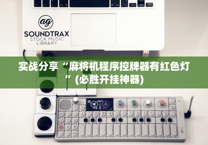 实战分享“麻将机程序控牌器有红色灯”(必胜开挂神器) 实战分享“麻将机程序控牌器有红色灯”(必胜开挂神器)