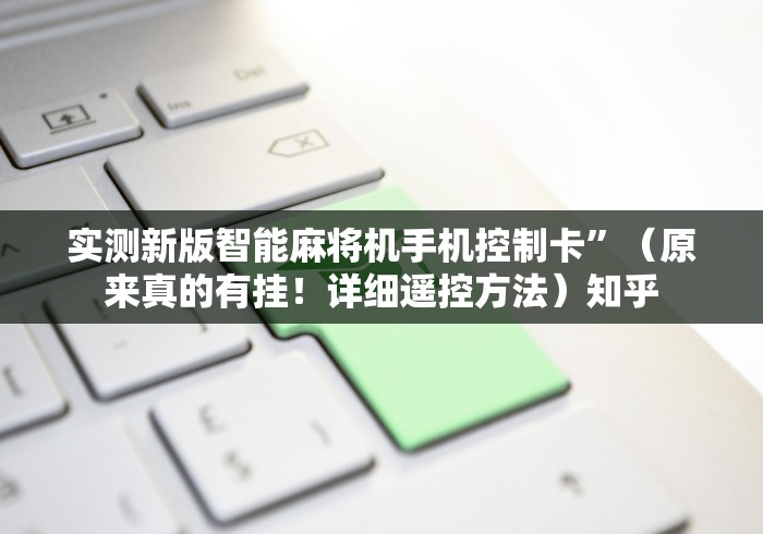 实测新版智能麻将机手机控制卡”（原来真的有挂！详细遥控方法）知乎