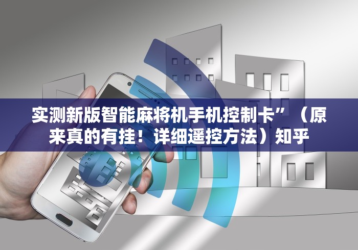 实测新版智能麻将机手机控制卡”（原来真的有挂！详细遥控方法）知乎