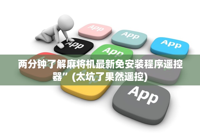 【第一发现】“磁铁怎么识别遥控麻将机”作弊挂(辅助遥控+教程)