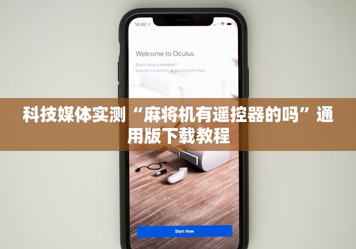 科技媒体实测“麻将机有遥控器的吗”通用版下载教程