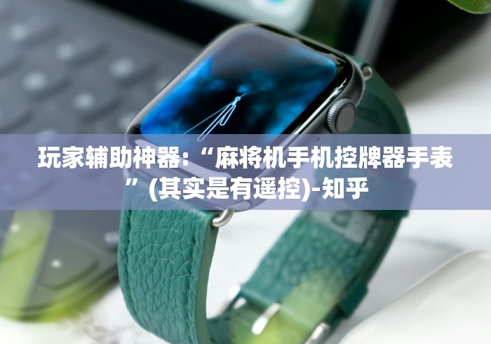 玩家辅助神器:“麻将机手机控牌器手表”(其实是有遥控)-知乎