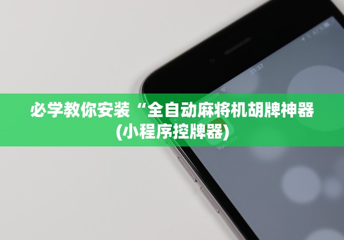 必学教你安装“全自动麻将机胡牌神器(小程序控牌器)