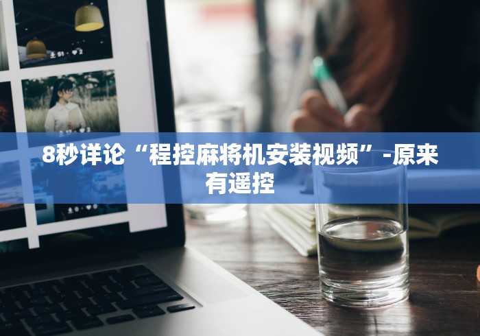 8秒详论“程控麻将机安装视频”-原来有遥控