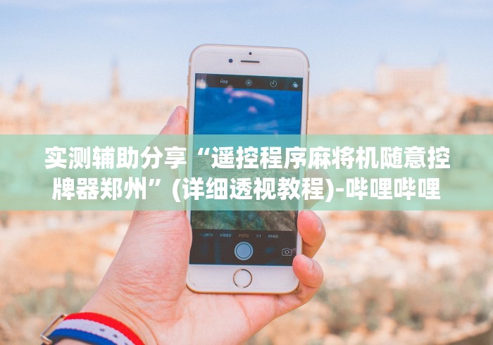 实测辅助分享“遥控程序麻将机随意控牌器郑州”(详细透视教程)-哔哩哔哩 实测辅助分享“遥控程序麻将机随意控牌器郑州”(详细透视教程)-哔哩哔哩