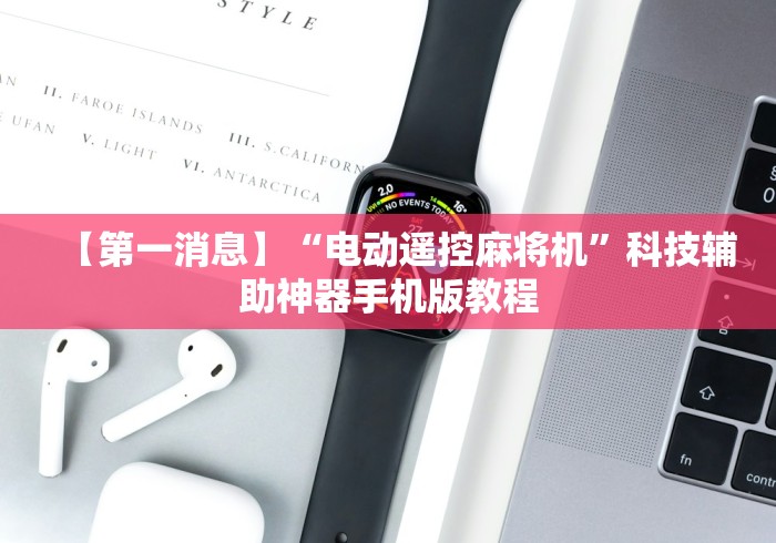 【第一消息】“电动遥控麻将机”科技辅助神器手机版教程 【第一消息】“电动遥控麻将机”科技辅助神器手机版教程