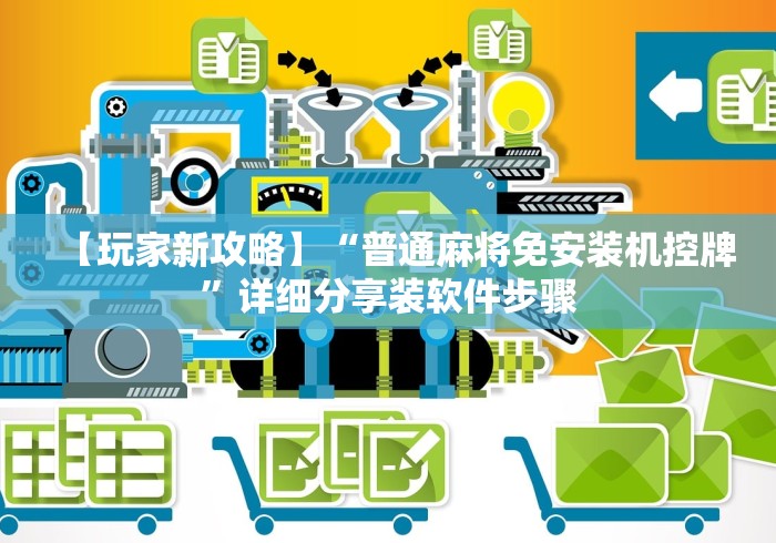 【玩家新攻略】“普通麻将免安装机控牌”详细分享装软件步骤 【玩家新攻略】“普通麻将免安装机控牌”详细分享装软件步骤