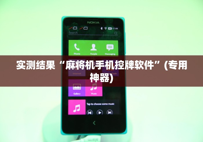 实测结果“麻将机手机控牌软件”(专用神器) 实测结果“麻将机手机控牌软件”(专用神器)