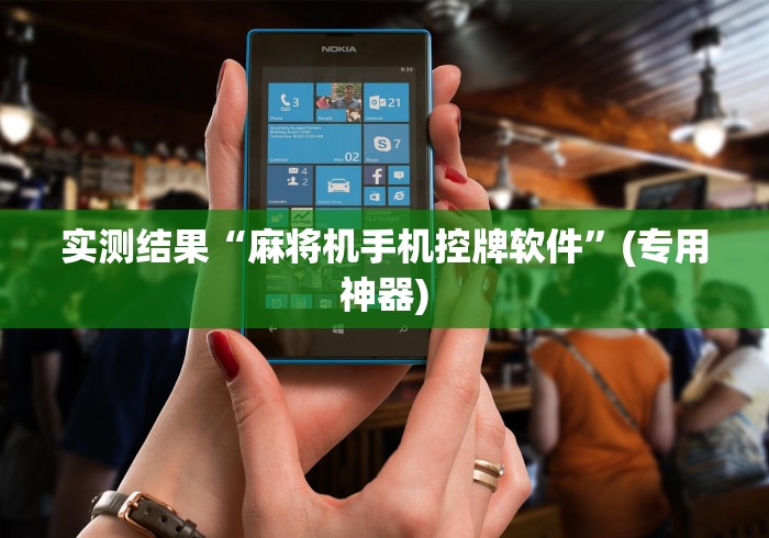 实测结果“麻将机手机控牌软件”(专用神器) 实测结果“麻将机手机控牌软件”(专用神器)