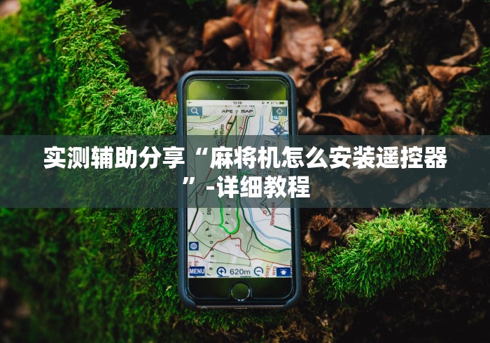 3分钟学会“普通麻将机免安装遥控器是真的吗[玩家必赢神器]