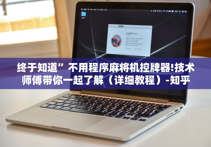 终于知道”不用程序麻将机控牌器!技术师傅带你一起了解（详细教程）-知乎