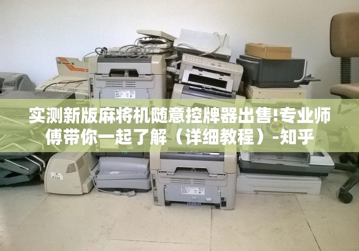 实测新版麻将机随意控牌器出售!专业师傅带你一起了解（详细教程）-知乎