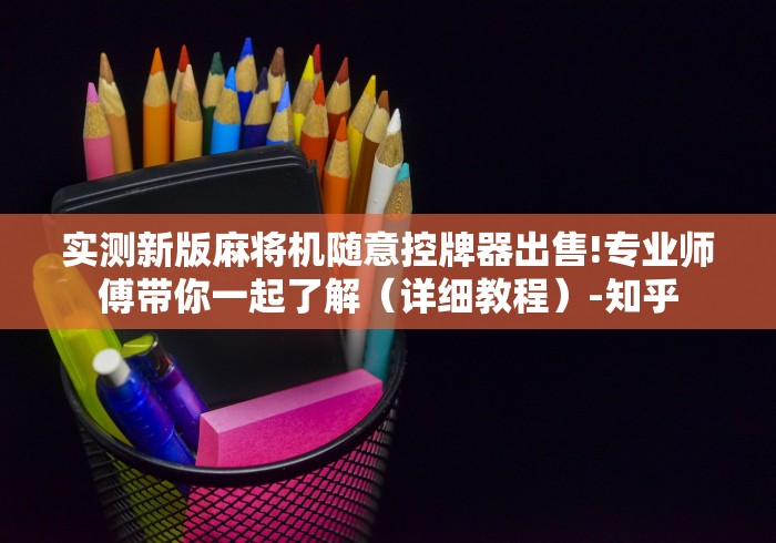 【玩家游戏玩法】“普通广东麻将机程控可安装”(原来确实是有遥控) 【玩家游戏玩法】“普通广东麻将机程控可安装”(原来确实是有遥控)