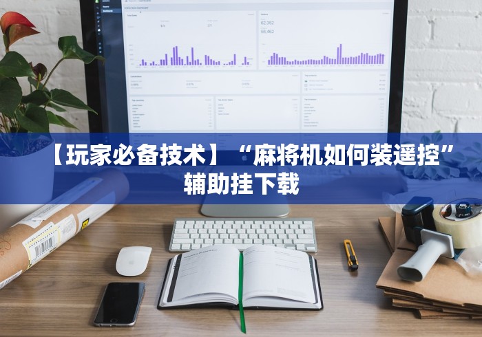 重大来袭“麻将机遥控器套装!专业师傅带你一起了解(确实遥控)