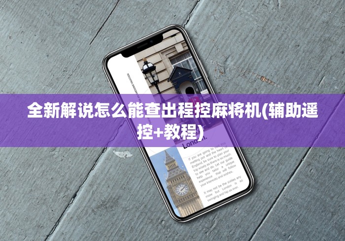 全新解说怎么能查出程控麻将机(辅助遥控+教程) 全新解说怎么能查出程控麻将机(辅助遥控+教程)