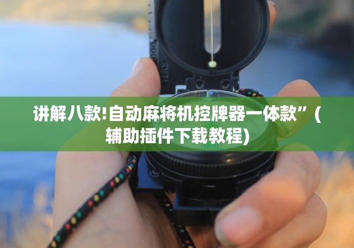 讲解八款!自动麻将机控牌器一体款”(辅助插件下载教程)