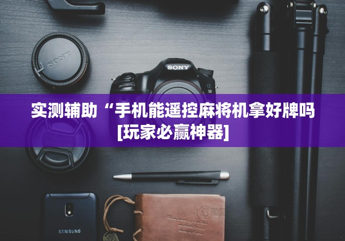 给大家讲解“背背佳麻将机免装控牌器(认识蓝牙遥控麻将设备)