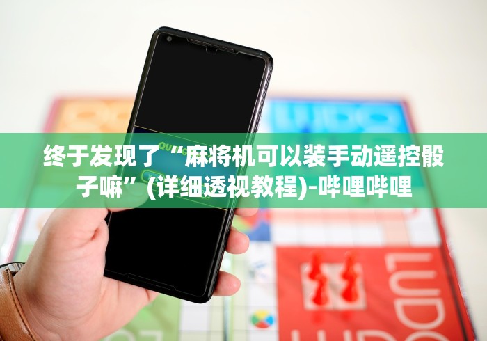 终于发现了“麻将机可以装手动遥控骰子嘛”(详细透视教程)-哔哩哔哩