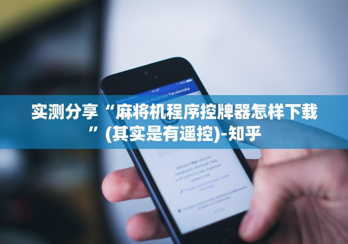 实测分享“麻将机程序控牌器怎样下载”(其实是有遥控)-知乎