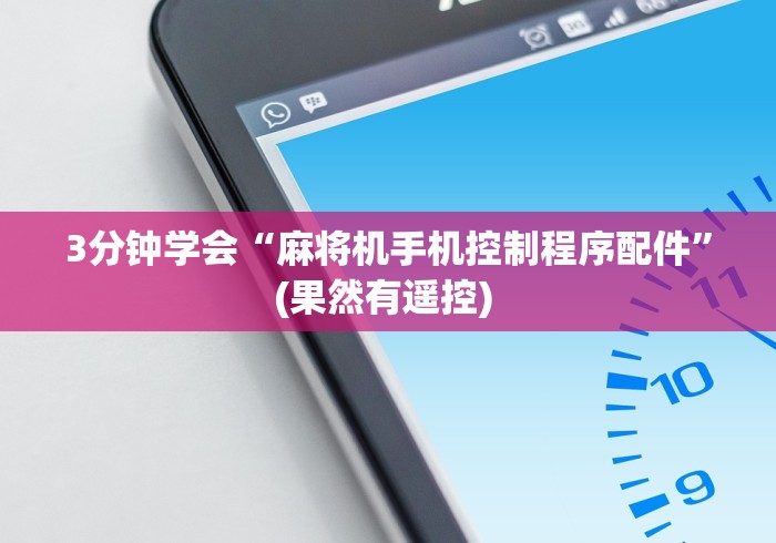 3分钟学会“麻将机手机控制程序配件”(果然有遥控) 