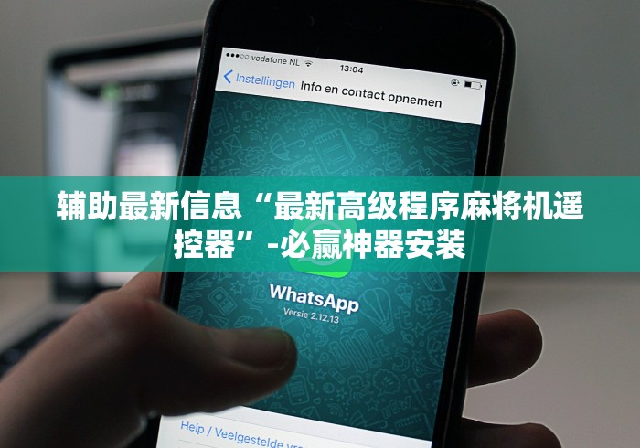辅助最新信息“最新高级程序麻将机遥控器”-必赢神器安装